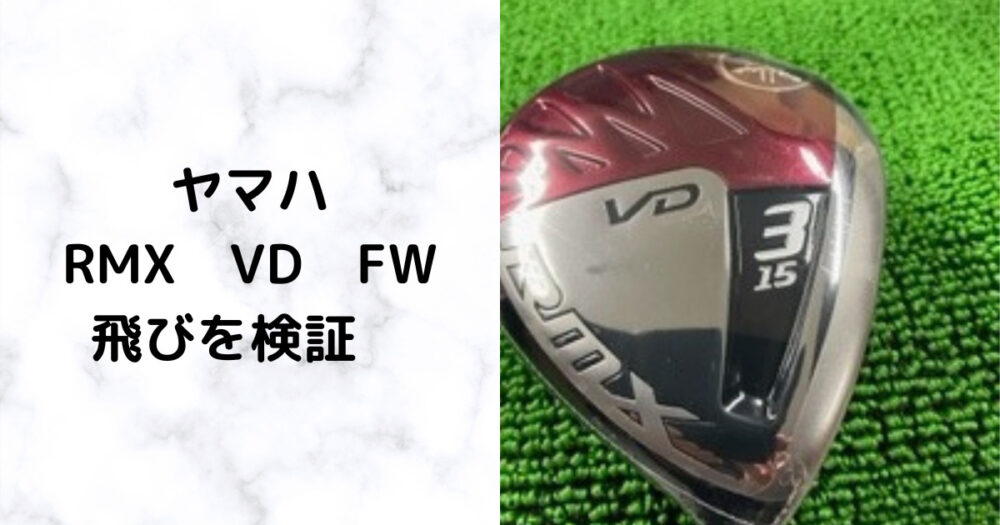 ヤマハ RMX VD フェアウェイウッド】どんなスイングがマッチするのか