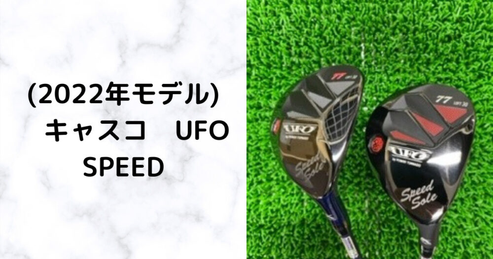 美品　キャスコ　UFO スピード #33 ロフト15° シャフトＲ