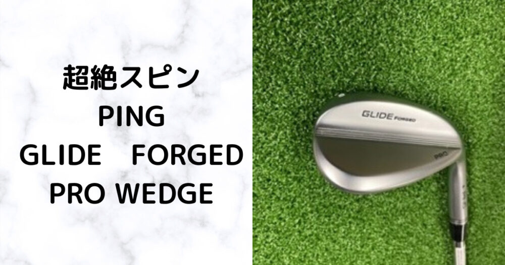 超絶スピン】PING GLIDE FORGED PRO WEDGE 性能をフィッターが検証 ...