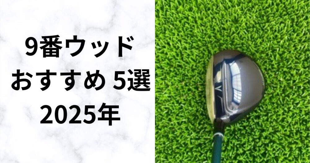 今すぐ使いたくなる9W｜打ちやすくて飛ぶ！おすすめモデルを厳選紹介