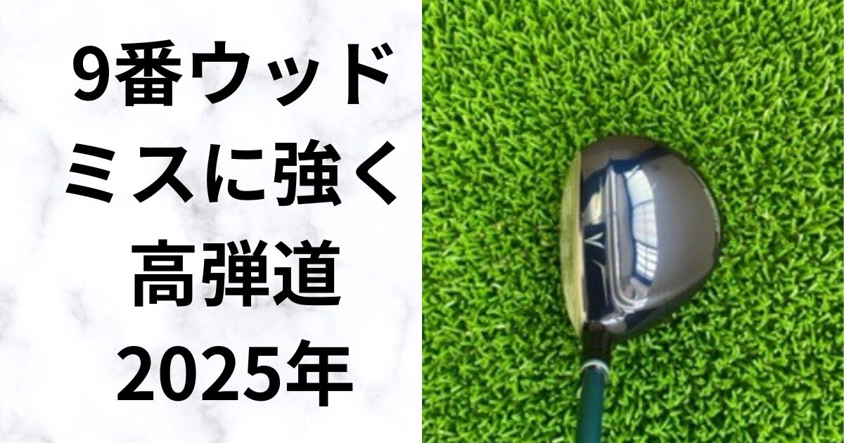 【2025年】9番ウッドおすすめ7選　やさしく飛ばせる名器を厳選