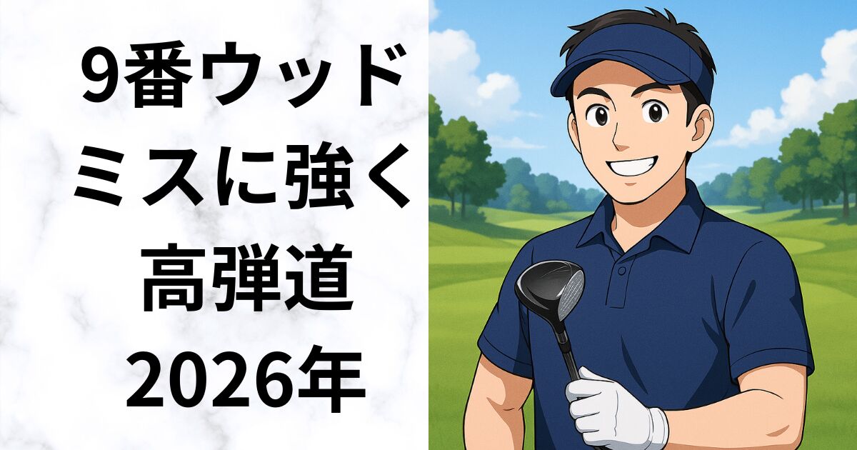 “もう1本足すだけ”で変わる！中級者が選ぶ9番ウッドおすすめ6選【2026】