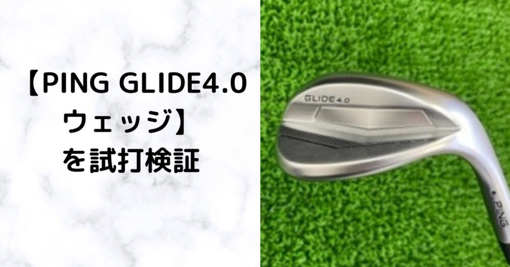 PING GLIDE4.0】高いスピン性能と抜けのよさに優れたウェッジ 試打