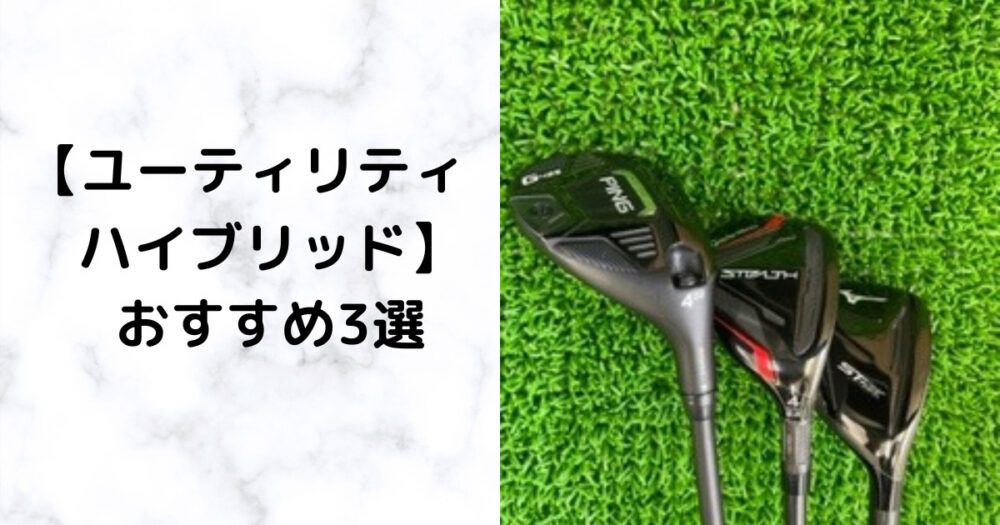 ユーティリティ ハイブリッド おすすめ3選 0ヤードを簡単につかまえて高さで狙う Golfer Nao