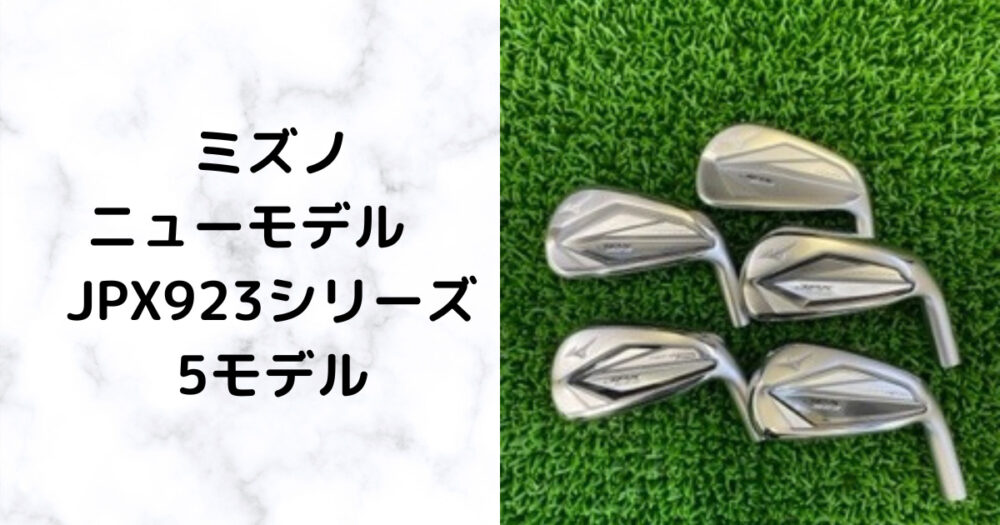 ミズノニューモデル 【JPX923シリーズ】5モデル 打ち比べ 検証 | golfer-nao