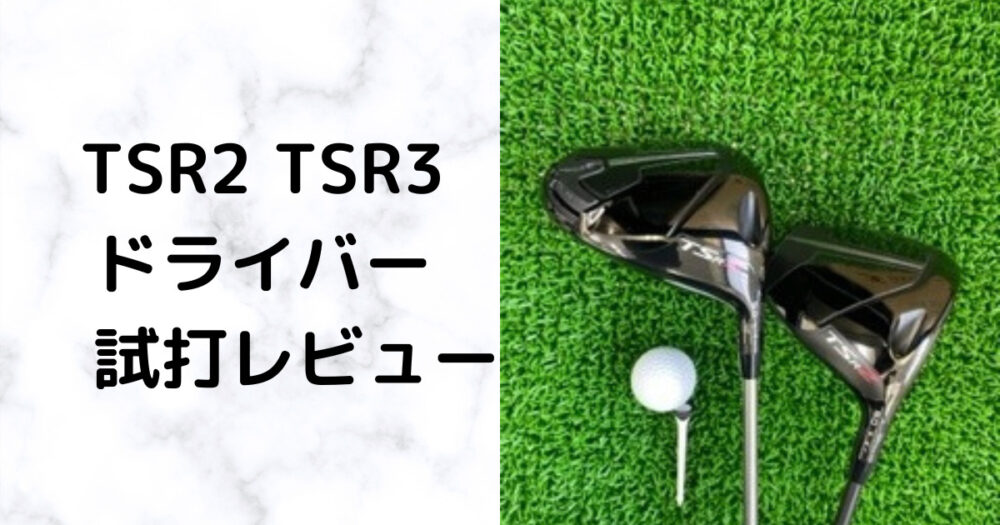 TSR2 TSR3】ドライバー 驚異のスピード 試打レビュー | golfer-nao