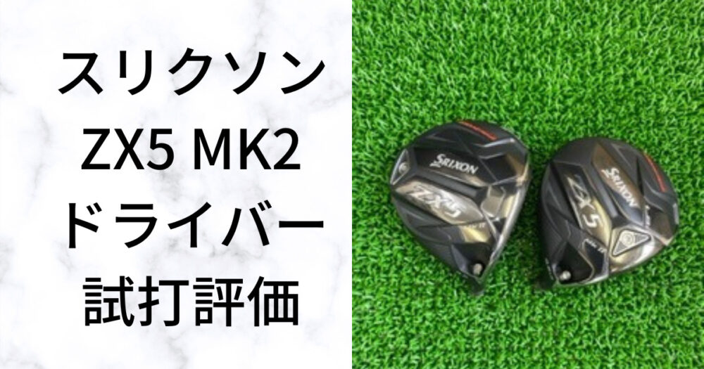 スリクソンZX5 最新ドライバー】ZX5 MkⅡ ZX5 MkⅡ LS どちらのモデル 