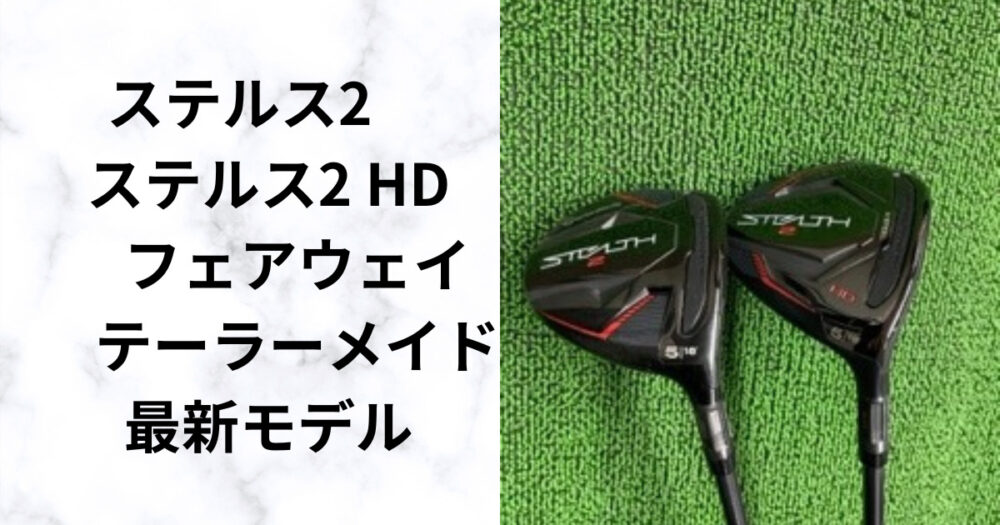 ステルス2 ステルス2 HD】 フェアウェイウッド テーラーメイド最新 ...