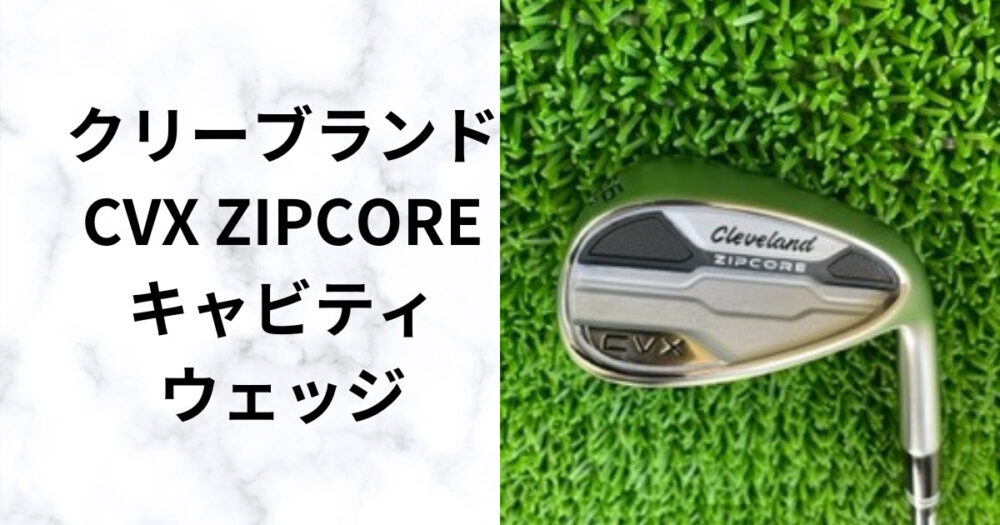 試打評価】クリーブランド CVX ZIPCORE やさしさ極まるキャビティ ...