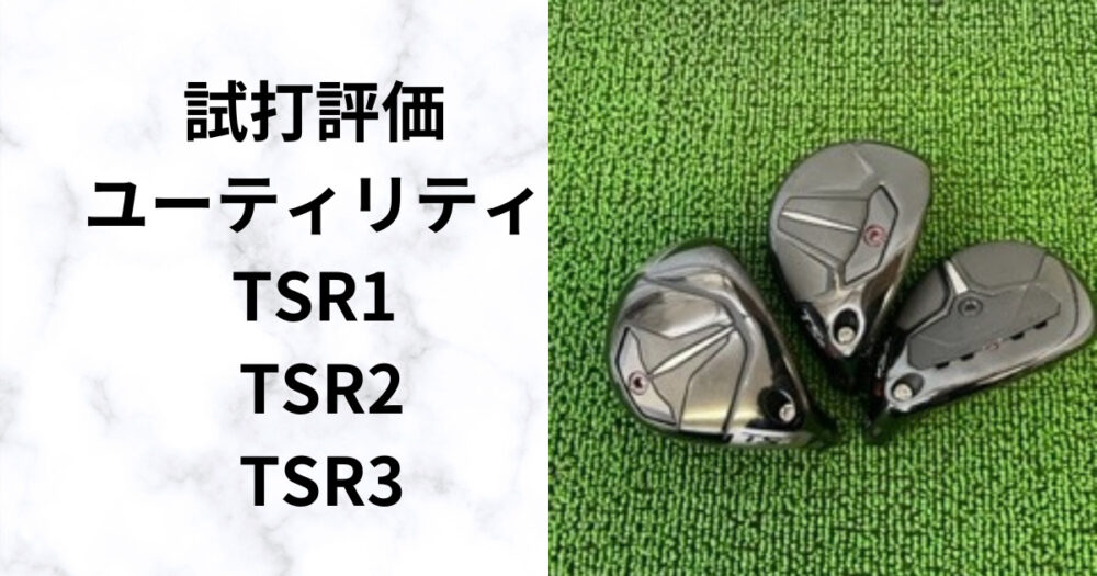 TSR3 ユーティリティ　19度　ヘッドとカバーのみ