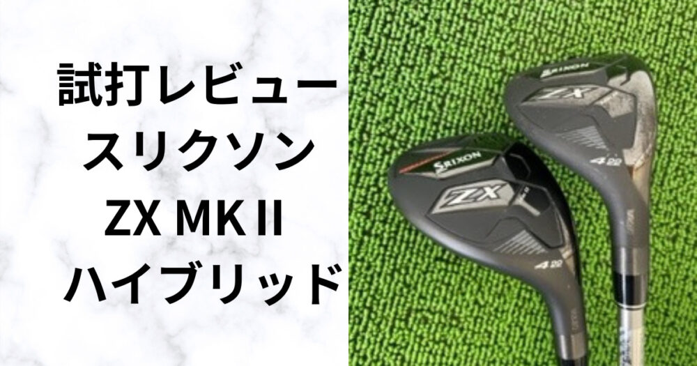 試打評価【スリクソンZX MKⅡ ハイブリッド】 圧倒的なコスト ...