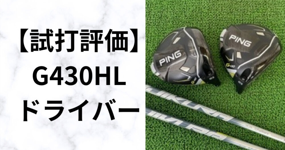 PING G430HL ドライバー用シャフト(新品)