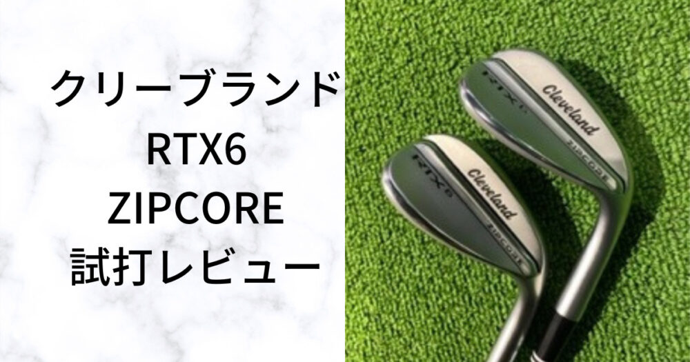 クリーブランド　RTX6 ZIPCORE  54° MID10