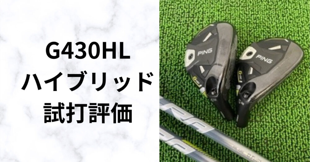 G430HLハイブリッド】ピン史上最軽量！驚きのやさしさを徹底解説 ...