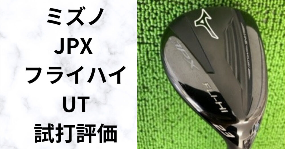 最終価格！ミズノ JPX FLY-HIGH  4U 5U 2本セット