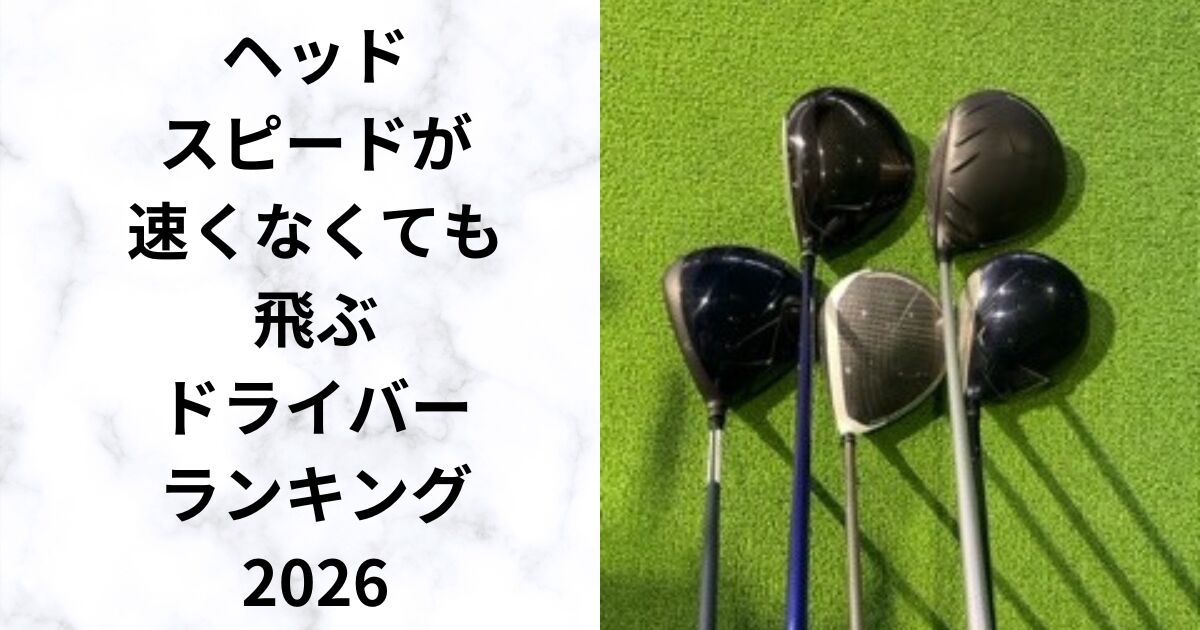 ヘッドスピード35～39m/sで1番飛ぶドライバーはどれ？　飛距離ランキング　2026年最新版