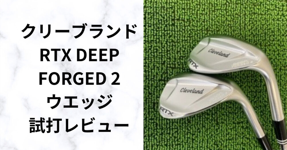 クリーブランドRTX DEEP FORGED ウェッジ52度・58度2本セット