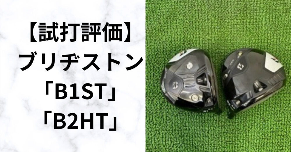 【試打評価】ブリヂストン「B1ST」「B2HT」ドライバー　新技術フェースを徹底分析