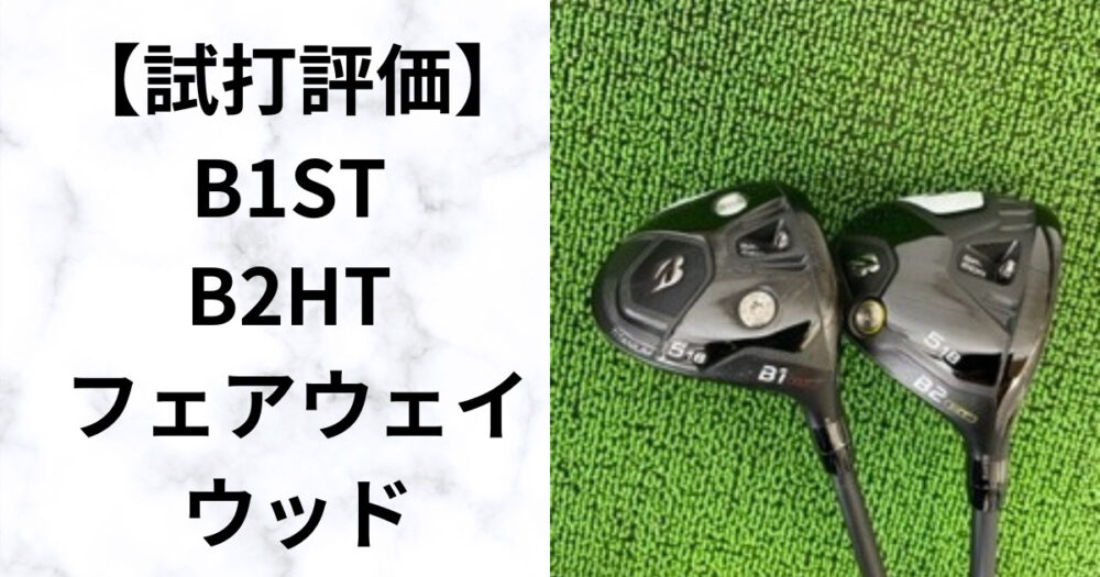 10/9まで最大4600円OFFガチ得クーポン】(ポイント10倍)(営業日即日発送)ブリヂストン(BRIDGESTONE) Bシリーズ B2HT  フェアウェイウッド VANQUISH(ヴァンキッシュ バンキッシュ) BS50 カーボンシャフト メンズ 2023年【ASU】 クラブ