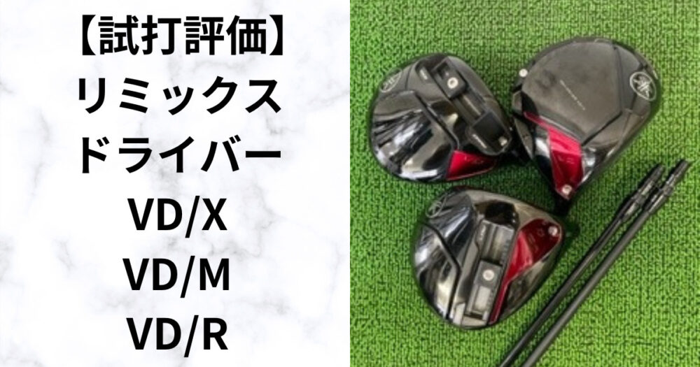 【試打評価】 RMX VD最新ドライバー 3機種　1発目からイイ感じ？　ヤマハ2024