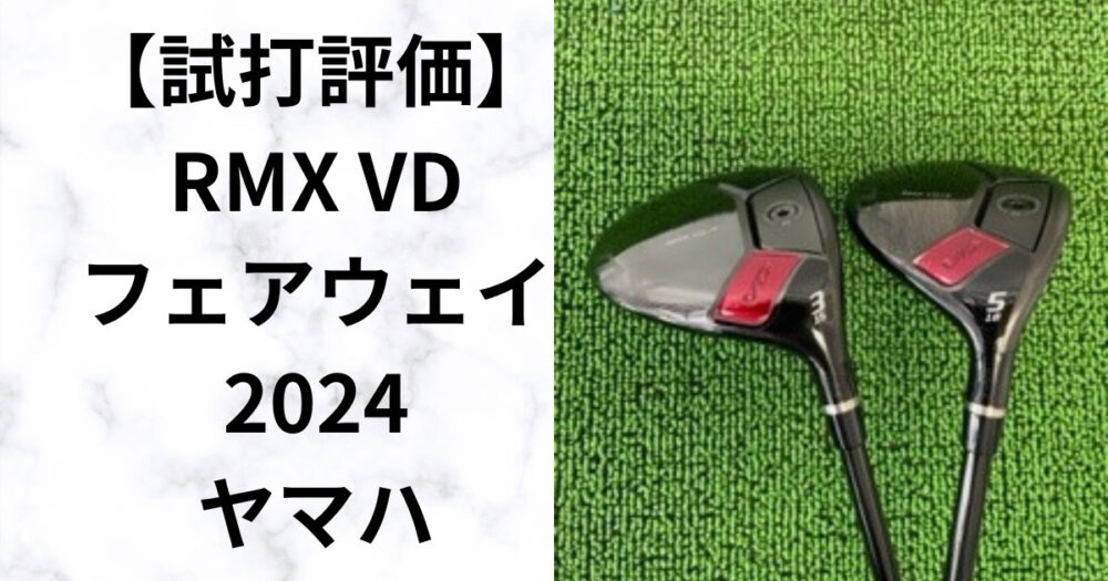 試打評価】RMX VDフェアウェイ ぶっ飛ばしたいならこのモデル 2024 ...