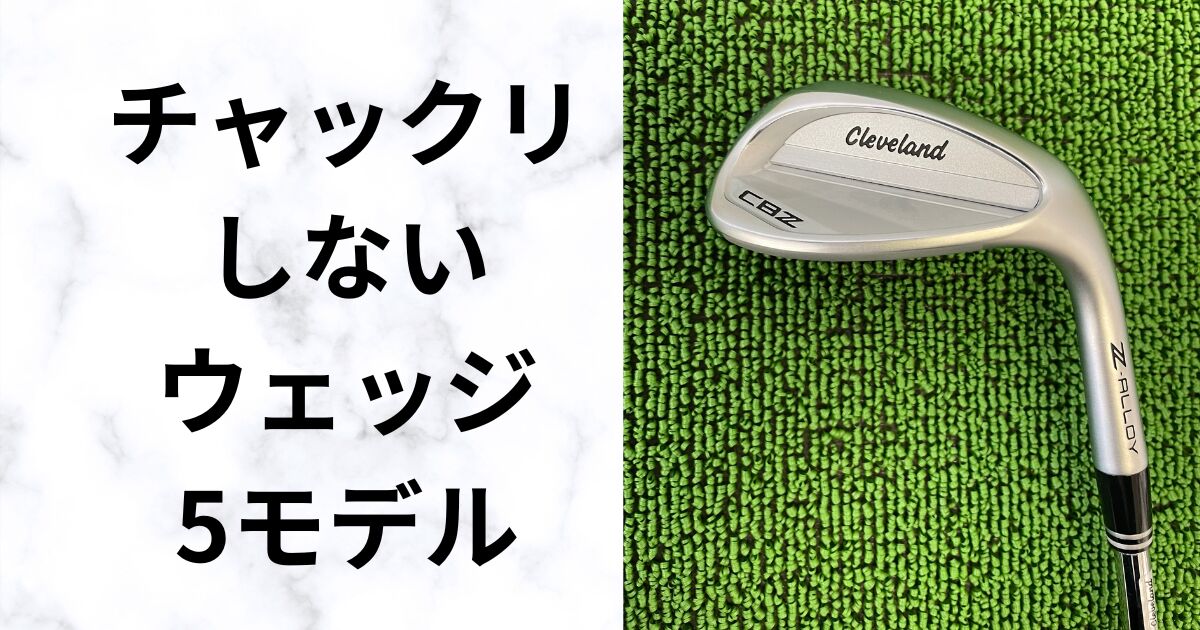 やさしいウェッジ 厳選5モデル 苦手なアプローチ もう悩まない 2026 