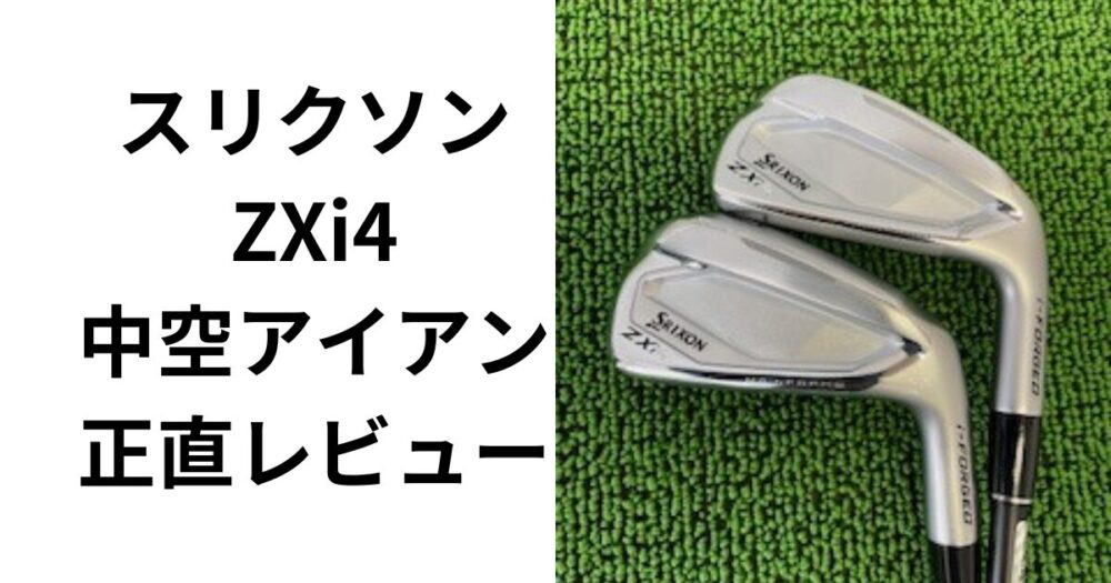 試打評価】スリクソンZXiU 中空ユーティリティアイアン 飛距離性能を 