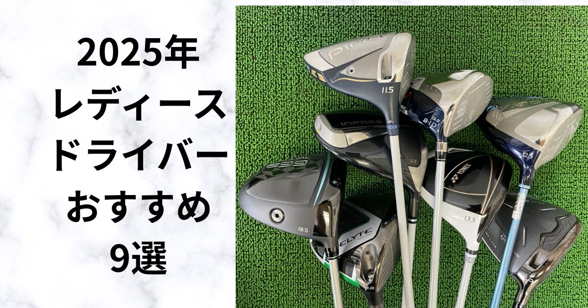【2025年最新】よく飛ぶレディースドライバーランキングTOP9｜試打比較＆選び方も解説
