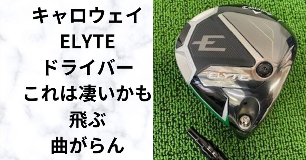 ELYTEドライバー値下げ！飛距離性能と寛容性を試打レビュー | golfer-nao