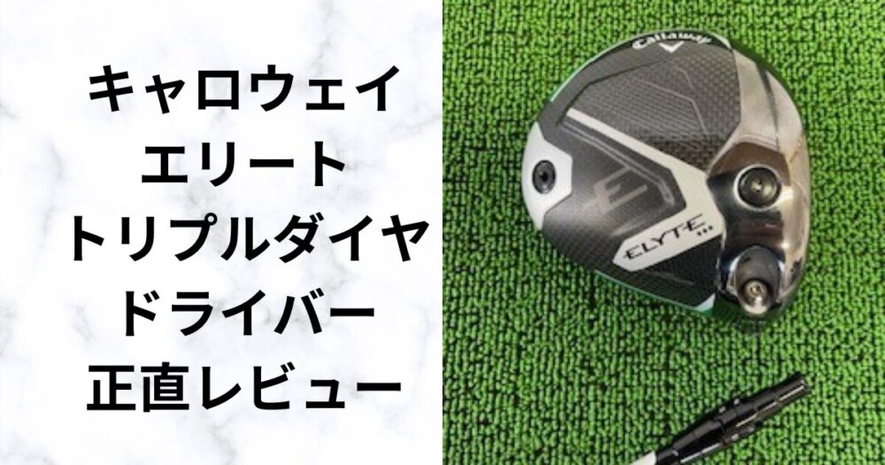 ELYTE トリプルダイヤは買い？本音の試打レビュー【2025最新 