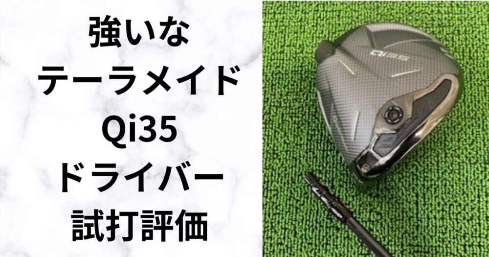 値下げ速報】Qi35ドライバーが買い時！本音レビューと最適ゴルファーを 