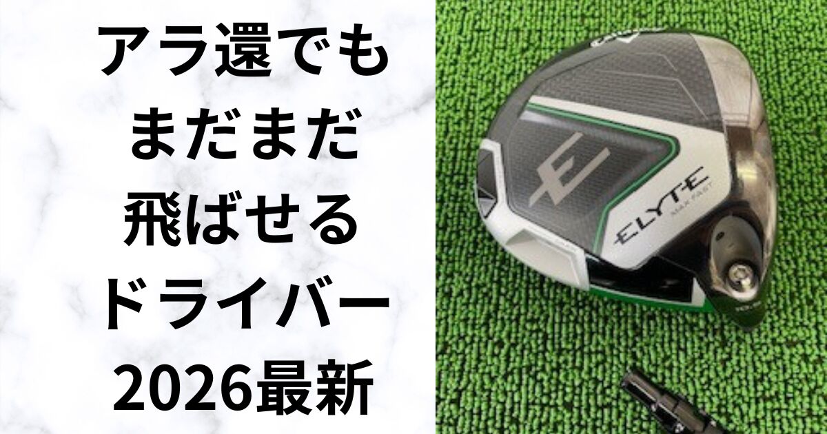 60代向け飛ぶドライバー！スイングタイプ別おススメ12選　2026最新