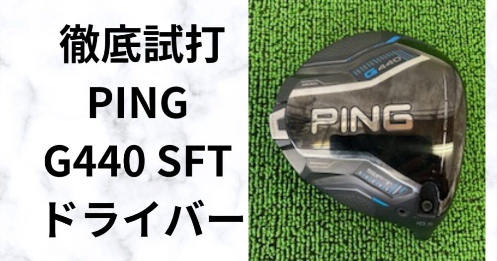 【スライス撃退】PING G440 SFT ドライバ―の特徴と選び方