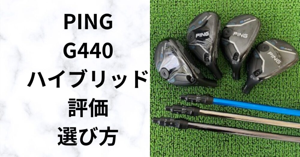 試打レビュー】G440ハイブリッド 飛距離目安とシャフトの選び方 