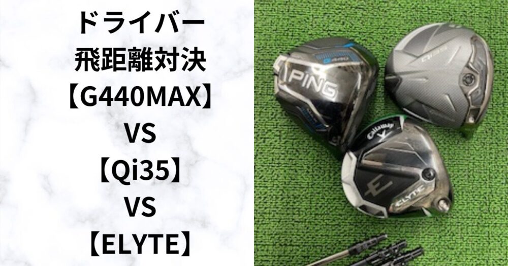 最新ドライバー徹底比較！G440 MAX vs Qi35 vs ELYTE　2025年