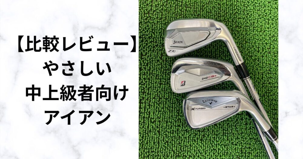 【比較レビュー】やさしい中上級者向けアイアンを徹底検証ZXi5・242CB+・Xフォージドスター