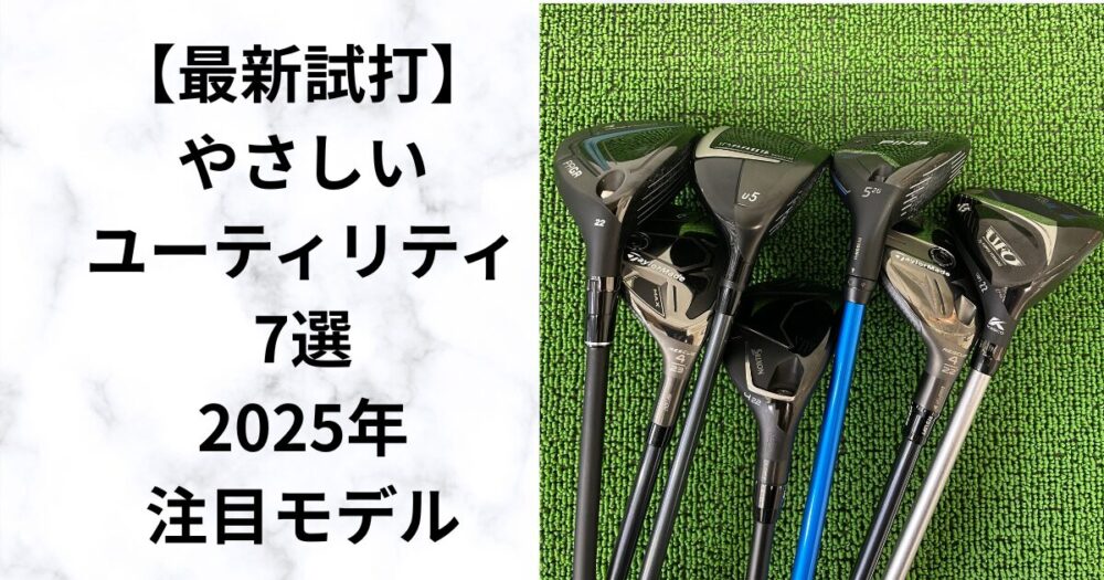 打てるUTが欲しいならコレ！やさしいユーティリティ7選【2025年】