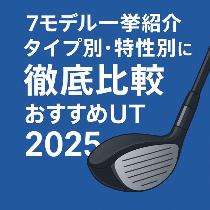 7モデル一挙紹介|タイプ別・特性別に徹底比較 おすすめUT 2025 画像