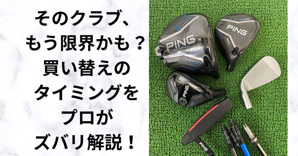 買い替えタイミングで損しない！｜クラブ寿命の見極め方とプロの判断基準