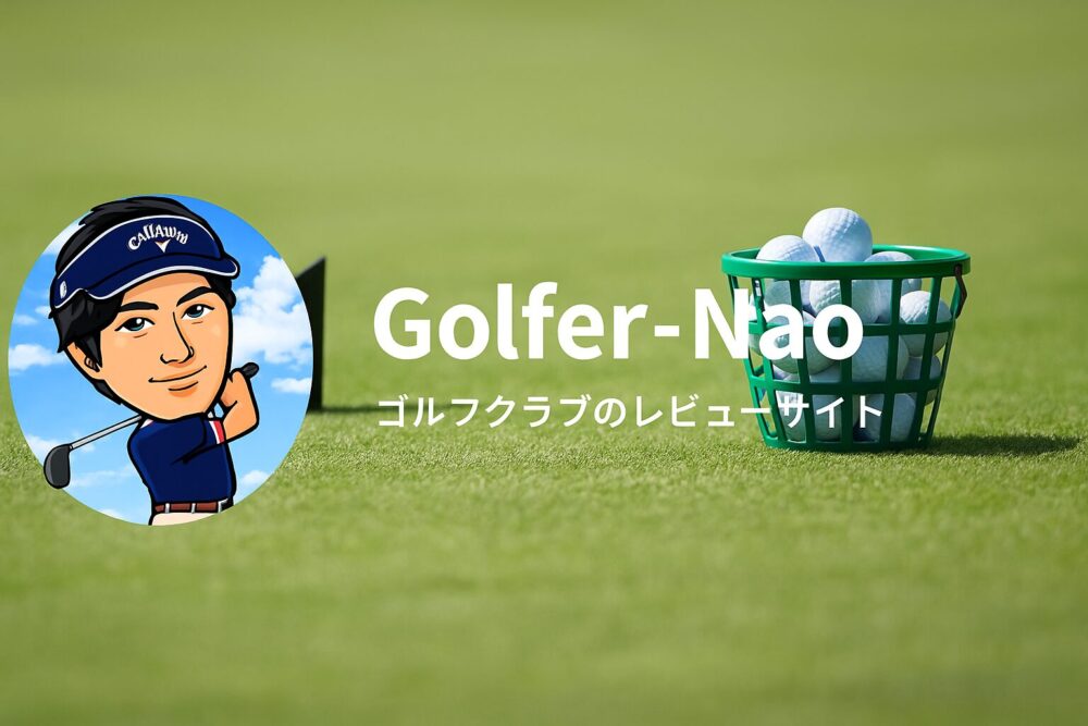 golfer-nao | 道具選びのプロが最新のゴルフ商品情報をお届けします