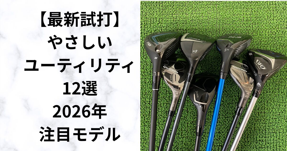 【2026年】やさしいユーティリティ12選｜ミスを減らすおすすめモデル