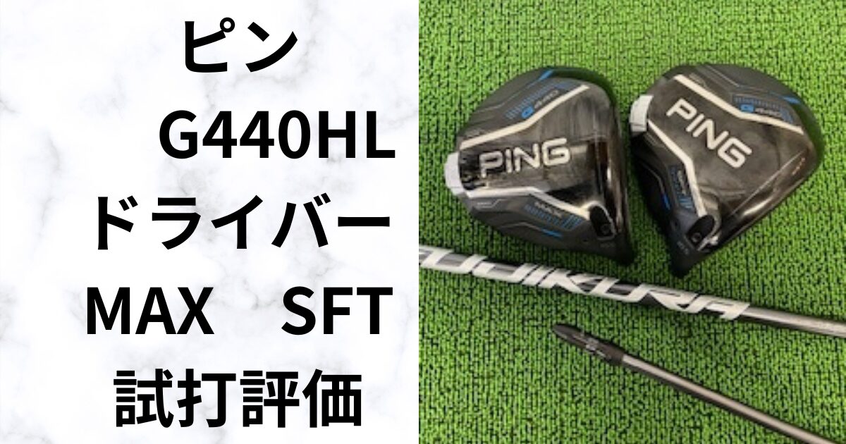 ヘッドスピード40未満でも飛距離アップ！G440HLドライバーは救世主か？