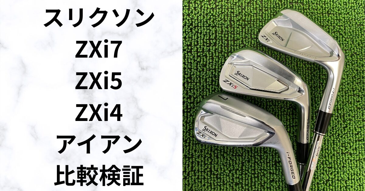 【スリクソンZXiアイアン徹底比較】ZXi7・ZXi5・ZXi4の違いをフィッターが本音で解説！