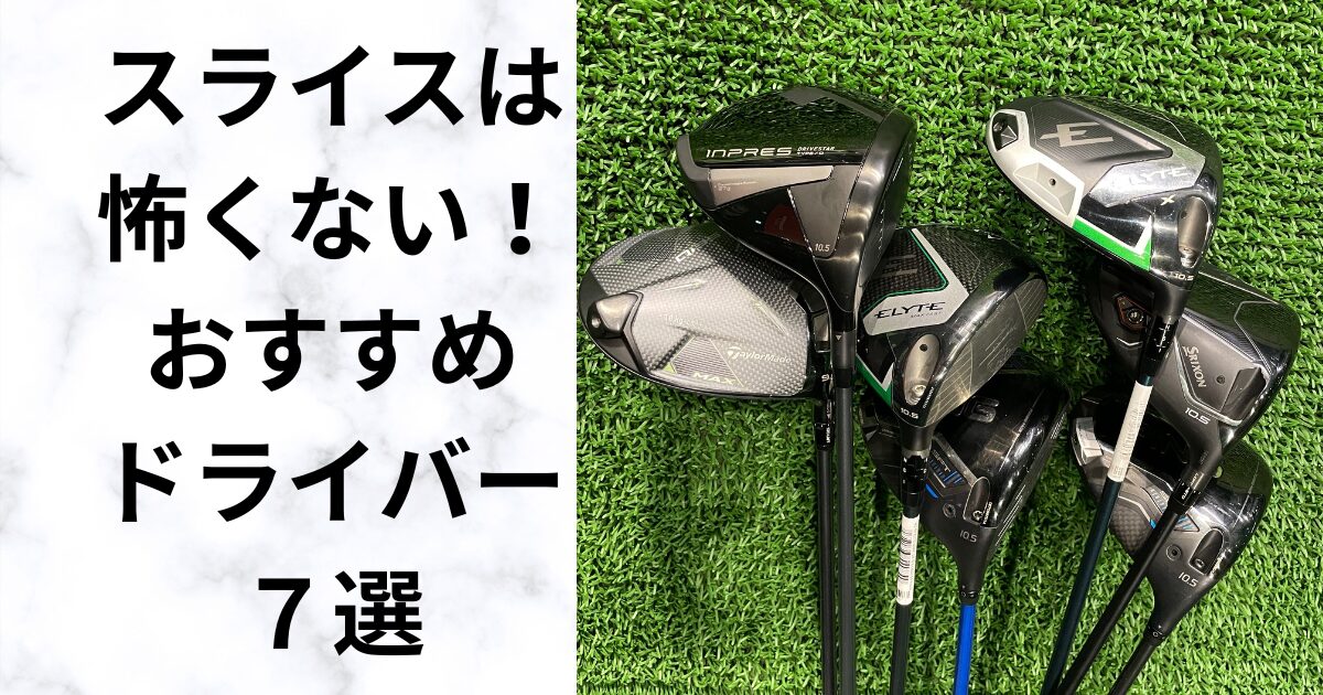 ドライバーのスライスはクラブで減らせる｜右に行きにくいおすすめ7選 