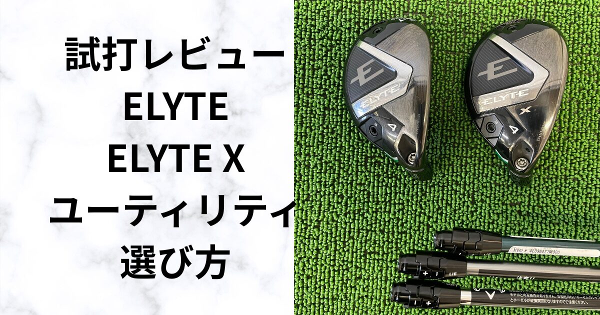 キャロウェイエリートユーティリティ試打評価｜2モデルの違いと選び方 