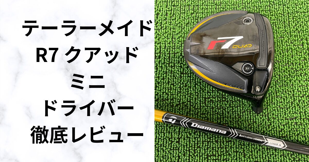 【試打評価】テーラーメイド R7 Quad Mini Driver飛距離・操作性を徹底レビュー