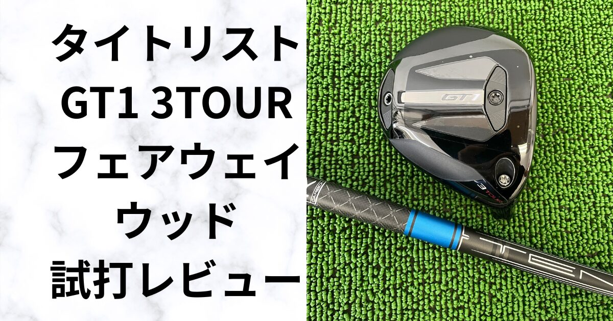 【試打評価】タイトリスト GT1 3TOUR　3番ウッドが苦手な人でも狙えるツアーモデルの真価