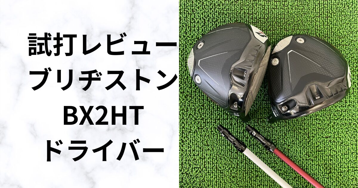 やさしく飛ばすならこれ！ブリヂストン BX2HTドライバーを徹底試打 