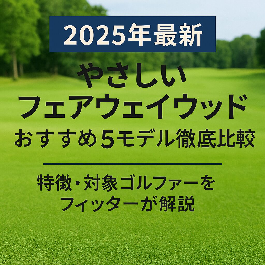 【2025年最新】フェアウェイウッド5モデル徹底比較｜特徴・対象ゴルファーをフィッターが解説