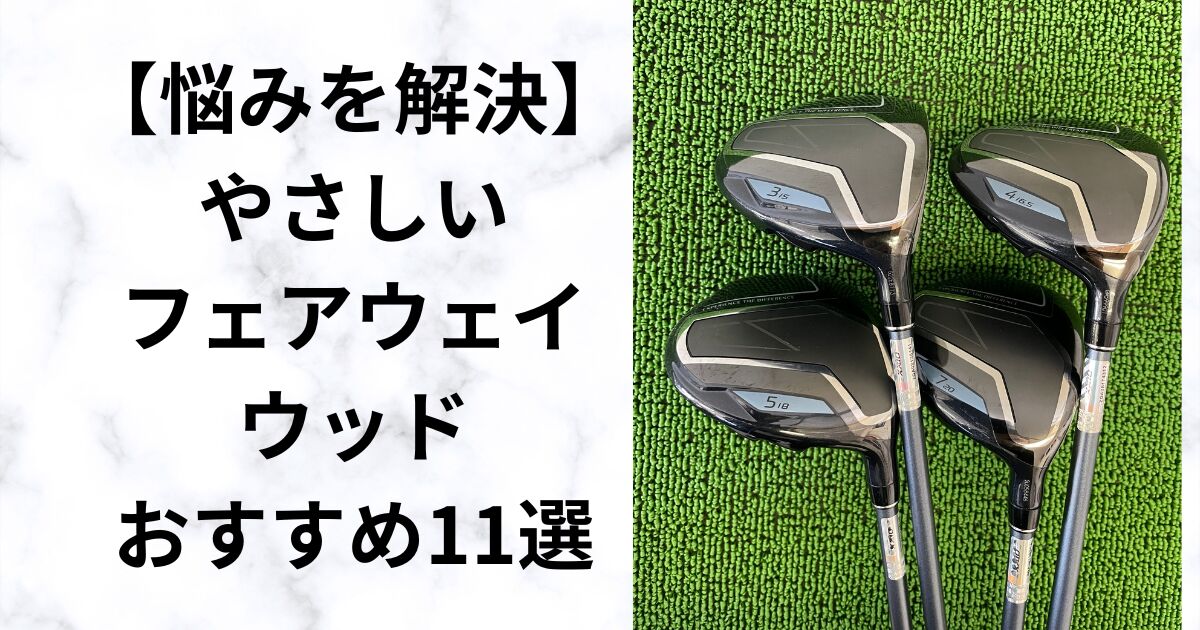 2026年最新】フェアウェイウッド11モデル徹底比較｜特徴・対象
